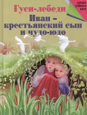 Гуси-лебеди. Иван-крестьянский сын и Чудо-юдо — 2417166 — 1