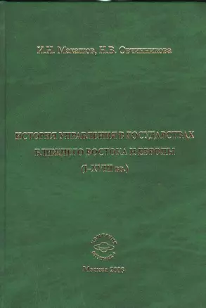 История управления в государствах Ближнего Востока и Европы  (I-XVIII вв.): Монография — 2528217 — 1