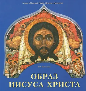 Образ Иисуса Христа (мНРерихВК) Маточкин