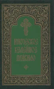 Иноческое келейное правило