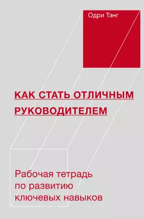 Как стать отличным руководителем. Рабочая тетрадь для развития ключевых навыков — 2760733 — 1