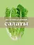 Книга Гастронома для начинающих. Салаты — 2313132 — 1
