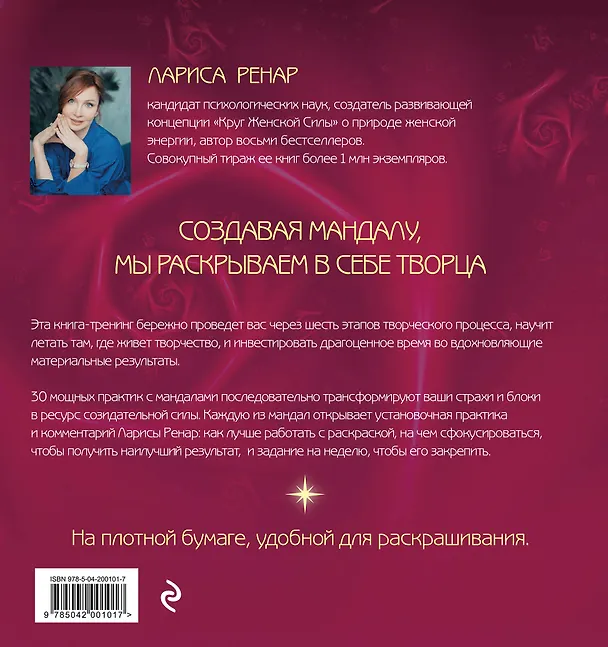Книга Мандалы ярких озарений. Энергия женской силы для творчества и вдохновения: раскраски для взрослых (Лариса Ренар) — 2