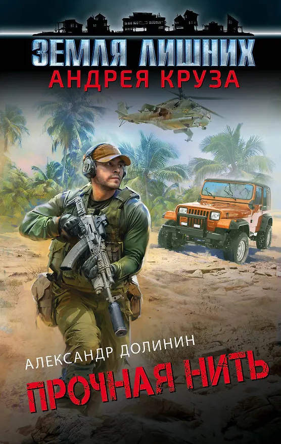 Книга Земля лишних. Прочная нить (Александр Долинин) — 1