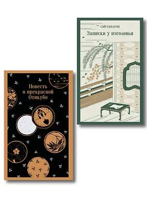 Книга Набор "Старинные японские повести" (из 2-х книг: "Повесть о прекрасной Отикубо", "Записки у изголовья") ()
