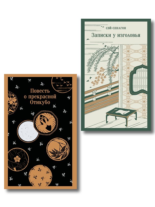 Книга Набор "Старинные японские повести" (из 2-х книг: "Повесть о прекрасной Отикубо", "Записки у изголовья") () — 1