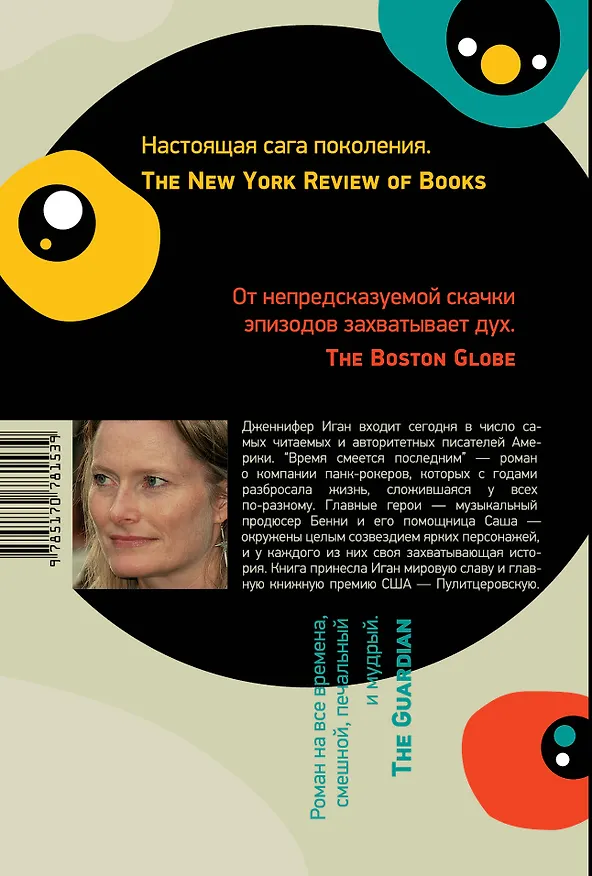 Книга Время смеется последним : роман (Дженнифер Иган) — 2