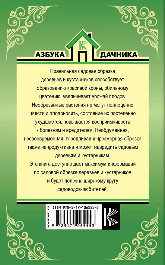 Книга Садовая обрезка в схемах и фотографиях (Ирина Окунева) — 2