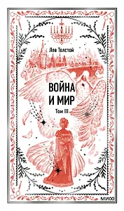 Война и мир. Том 3. Вечные истории