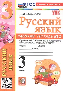 Русский язык. 3 класс. Рабочая тетрадь № 2. К учебнику В.П. Канакиной, В.Г. Горецкого "Русский язык. 3 класс. В 2-х частях. Часть 2" (М.: Просвещение)