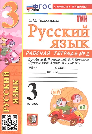 Книга Русский язык. 3 класс. Рабочая тетрадь № 2. К учебнику В.П. Канакиной, В.Г. Горецкого "Русский язык. 3 класс. В 2-х частях. Часть 2" (М.: Просвещение) (Елена Тихомирова)