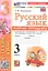 Русский язык. 3 класс. Рабочая тетрадь № 2. К учебнику В.П. Канакиной, В.Г. Горецкого "Русский язык. 3 класс. В 2-х частях. Часть 2" (М.: Просвещение) — 3172108 — 1