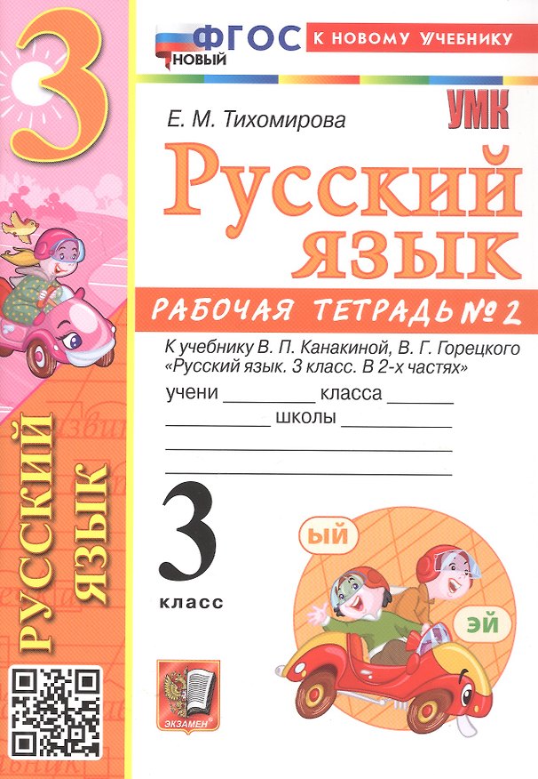 Книга Русский язык. 3 класс. Рабочая тетрадь № 2. К учебнику В.П. Канакиной, В.Г. Горецкого "Русский язык. 3 класс. В 2-х частях. Часть 2" (М.: Просвещение) (Елена Тихомирова) — 1