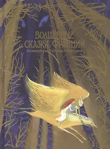 Волшебные сказки Франции