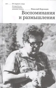 Воспоминания и размышления