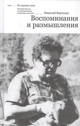 Книга Воспоминания и размышления ()