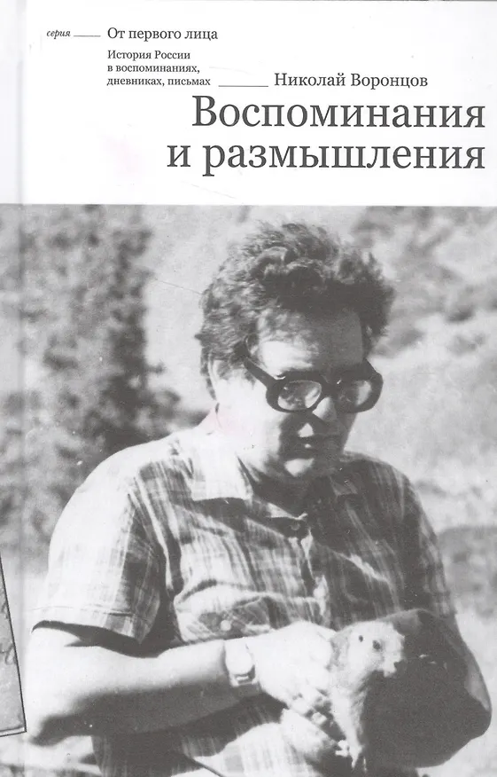 Книга Воспоминания и размышления () — 1
