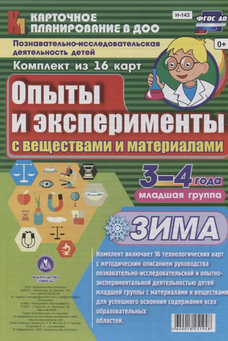 Познавательно-исследовательская деятельность детей 3-4 лет. Опыты и  эксперименты с веществами и материалами. Зима. Младшая группа. ФГОС ДО