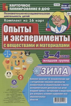 Познавательно-исследовательская деятельность детей 3-4 лет. Опыты и эксперименты с веществами и материалами. Зима. Младшая группа. ФГОС ДО — 2638553 — 1