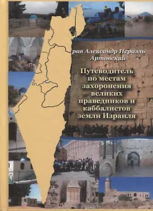 Путеводитель по местам захоронения великих праведников и каббалистов… (Артовский)