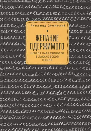 Желание одержимого невроз навязчивости в лакановской теории (2 изд) — 2672454 — 1