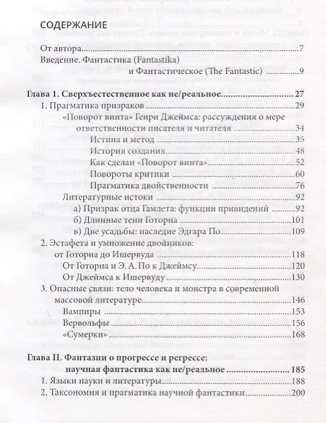 Книга Фантастика и фантастическое: поэтика и прагматика англо-американской фантастической литературы (Ирина Головачева) — 2