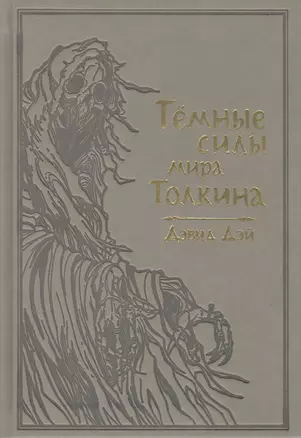 Темные силы мира Толкина — 2769431 — 1