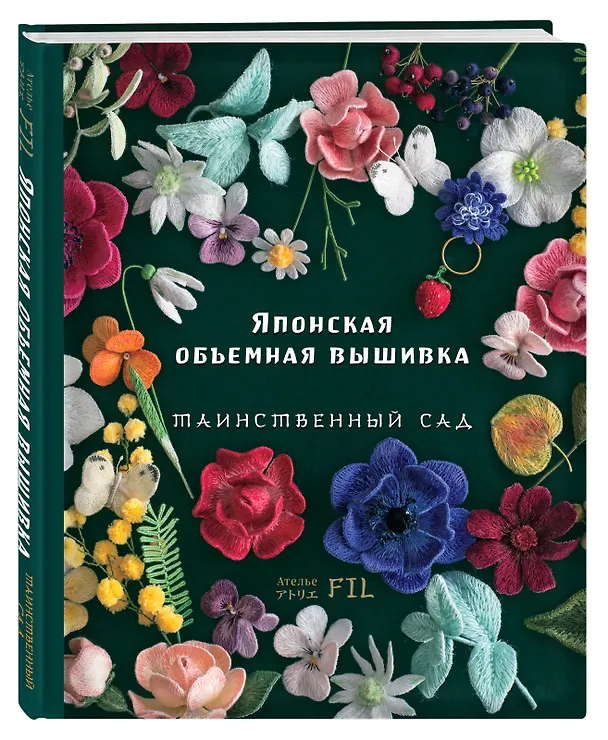 Книга Японская объемная вышивка. Таинственный сад (Фил Ателье) — 5