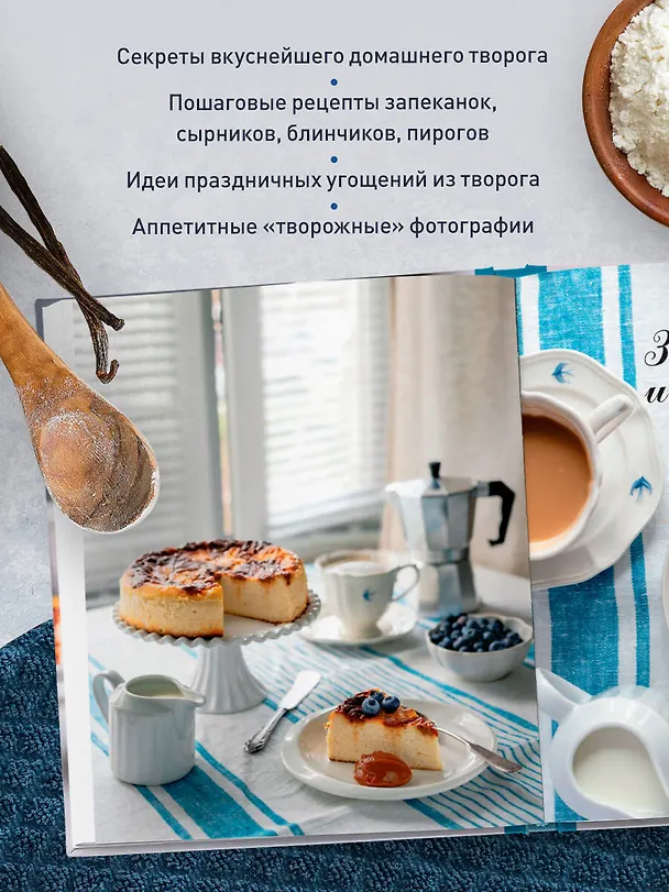 Книга Творог, сдоба и любовь. Нежные рецепты для всей семьи: от сырников и запеканок до чизкейка и штоллена (Екатерина Сардановская) — 8
