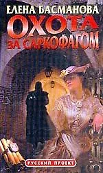 Книга Охота за саркофагом (Елена Басманова) — 1