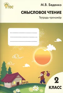 Смысловое чтение: тетрадь - тренажёр. 2 класс.  ФГОС