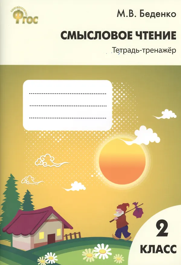 Книга Смысловое чтение: тетрадь - тренажёр. 2 класс.  ФГОС (Марк Беденко) — 1