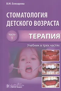 Стоматология детского возраста. Часть 1. В 3-х частях