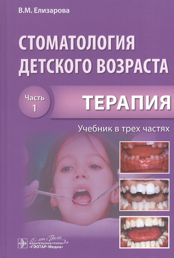 Книга Стоматология детского возраста. Часть 1. В 3-х частях (В. Елизарова) — 1