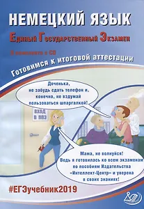 Немецкий язык. Единый государственный экзамен. Готовимся к итоговой аттестации (+CD)