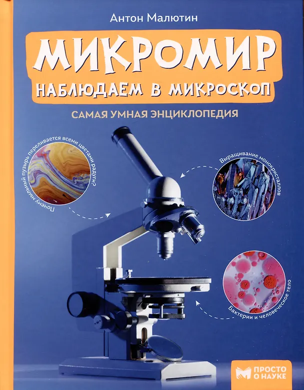 Книга Микромир: наблюдаем в микроскоп: самая умная энциклопедия (Антон Малютин) — 1