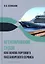 Агентирование судов как основа портового пассажирского сервиса: учебное пособие — 3031585 — 1