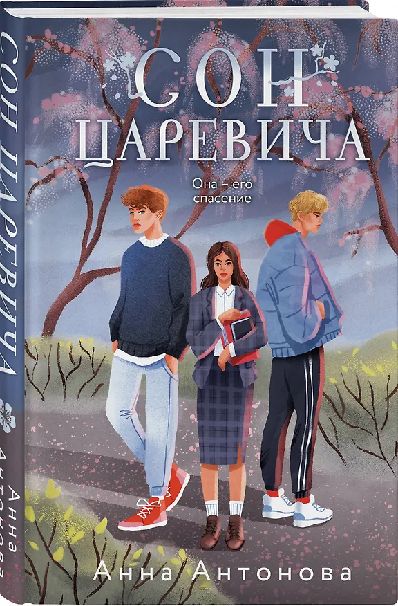 Книга Сон Царевича (Анна Антонова) — 4