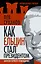 Как Ельцин стал президентом. Записки первого помощника — 2268167 — 1