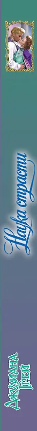 Книга Очар.Грей Наука страсти (Джулиана Грей) — 3