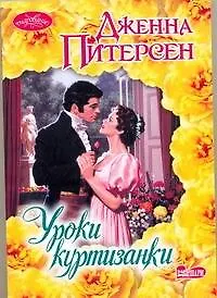 Уроки куртизанки: роман