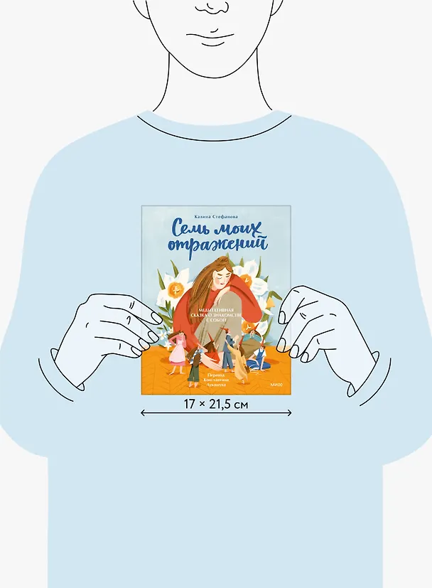 Книга Семь моих отражений. Медитативная сказка о знакомстве с собой (Калина Стефанова) — 19