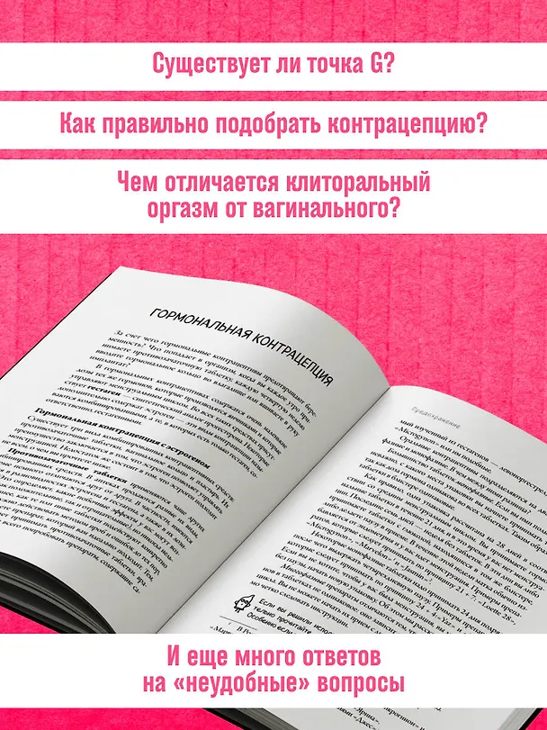 Книга Viva la vagina. Хватит замалчивать скрытые возможности органа, который не принято называть (Нина Брокманн, Даль Стекен) — 9