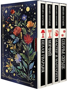 Булгаковская капсула в Магистрали (набор из 4 книг: Морфий, Белая гвардия, Мастер и Маргарита, Собачье сердце в подарочном футляре)