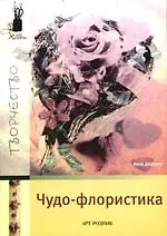 Чудо-флористика