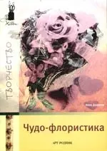 Чудо-флористика — 2179493 — 1