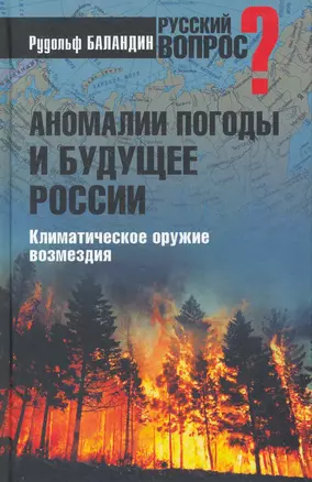 Аномалии погоды и будущее России. Климатическое оружие возмездия — 2268642 — 1