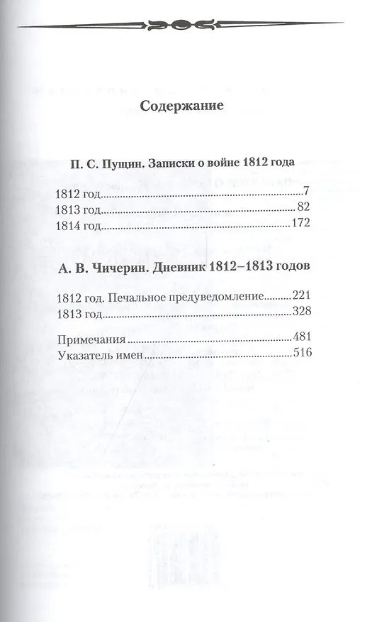 Книга Пущин П.С. Дневник 1812-1814 годов. Чичерин А.В. Дневник 1812-1813 годов (Павел Пущин) — 2