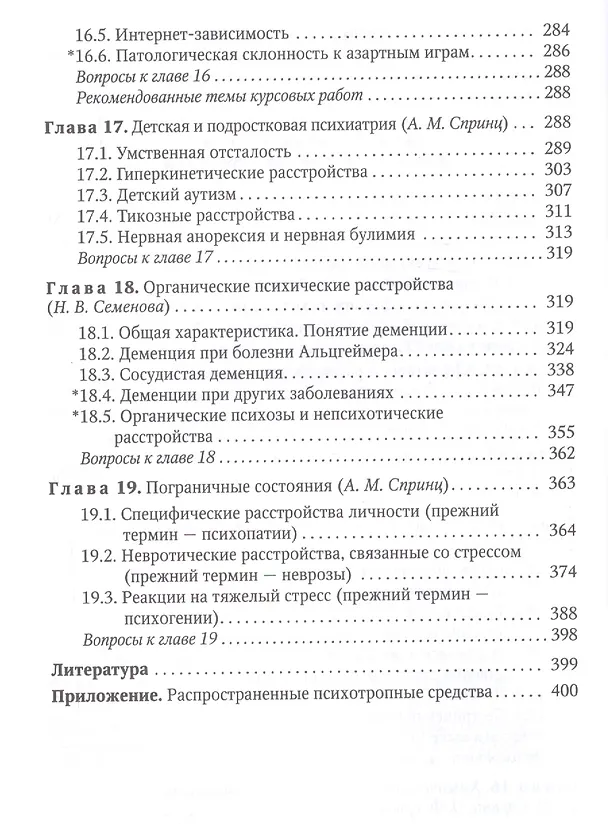 Книга Психиатрия : учебник для средних медицинских учебных заведений 3-е изд. испр. и доп. (Анатолий Спринц) — 5