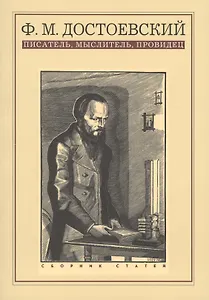 Ф.М. Достоевский писатель мыслитель провидец Сборник статей (м)